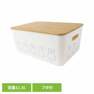 ミッフィー かわいい 収納 バンブーフタ付き収納ケース オカトー ｍｉｆｆｙ バンブーフタ付き収納ケース（Ｌ） (B)