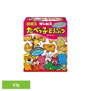 ギンビス たべっ子 昔ながら こども ビスケット 英語 知育 菓子 動物 間食 たべっ子どうぶつバター味 63g たべっ子どうぶつ