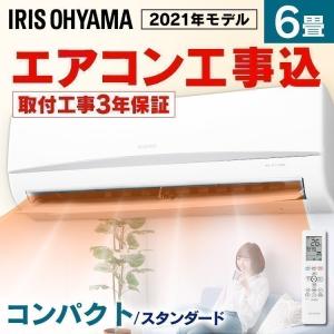 【選べる時間指定】エアコン 6畳 工事費込 アイリスオーヤマ 本体 新品 冷房 クーラー 暖房 室外機 省エネ ルームエアコン2.2kW IRA-2204R IRA-2204RZ