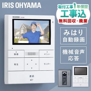 標準取付工事費込 インターホン カメラ付き 交換 コード式 テレビ 動画 自動録画 機械音声応答 ドアホン インターフォン 簡単操作 広角レンズ アイリスオーヤマ｜unidy-y