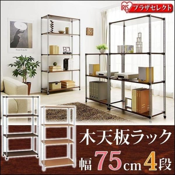 木天板ラック liberte(リベルテ) 幅75cm×4段 スチールラック メタル製ラック 収納ラッ...