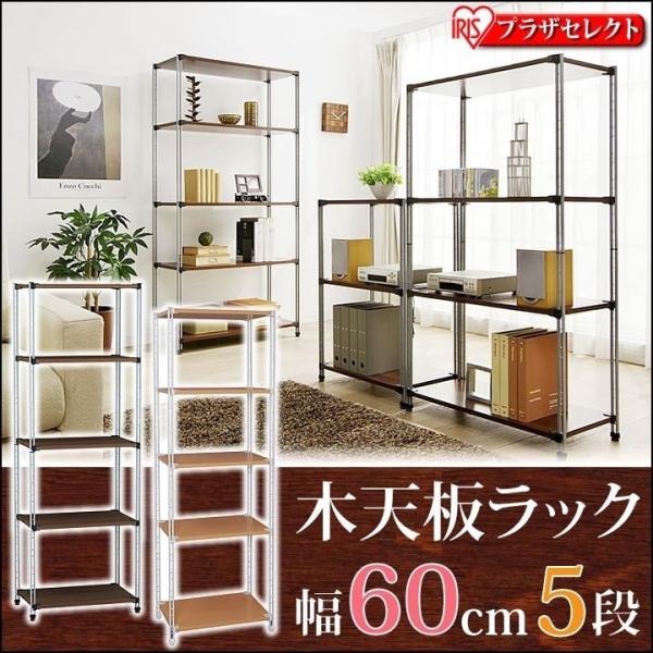木天板ラック liberte(リベルテ) 幅60cm×5段 スチールラック メタル製ラック 収納ラッ...
