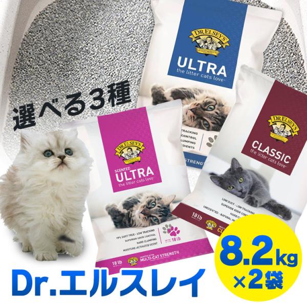 【並行輸入品】 猫砂 飛び散り防止 ベントナイト Dr. エルスレイ ウルトラ  8.2kg×2個セ...