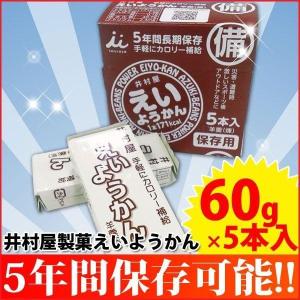 非常食 井村屋 えいようかん 60g×5本 保存食 避難グッズ 備蓄 防災食