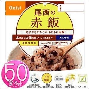 尾西食品 非常食 保存食 尾西 アルファ米 赤飯 50食セット ごはん ご飯