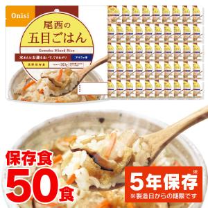 尾西食品 非常食 保存食 尾西 アルファ米 赤飯 50食セット ごはん ご飯