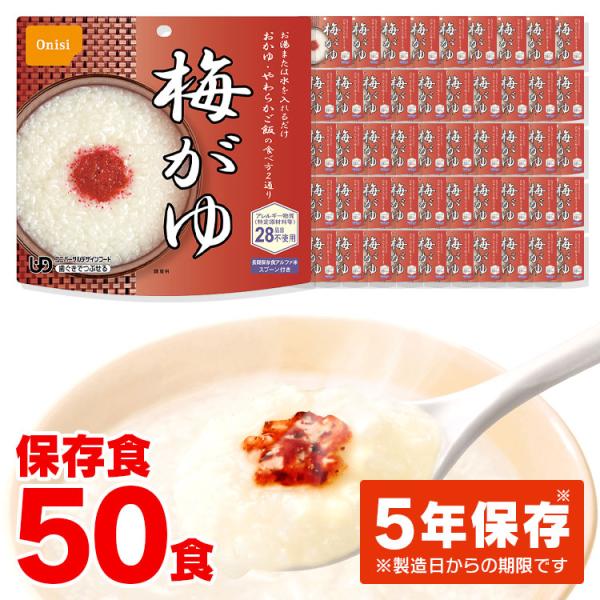 非常食 アルファ米 尾西食品 梅がゆ 50食 セット 非常食セット 防災食 保存食 防災グッズ 食料...