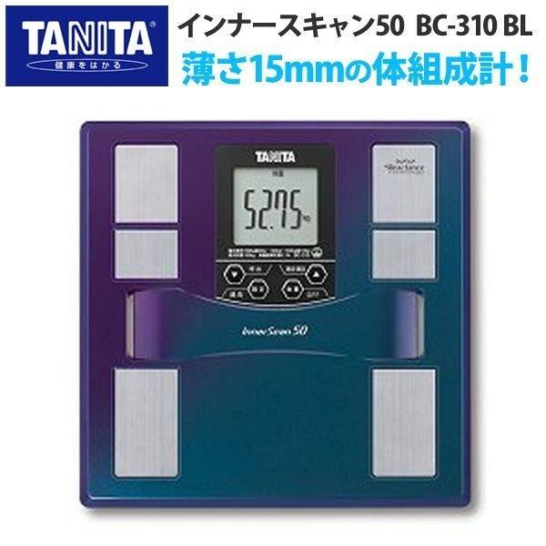 体重計 体脂肪計 タニタ 体組成計 インナースキャン50 BC-310 BL 送料無料