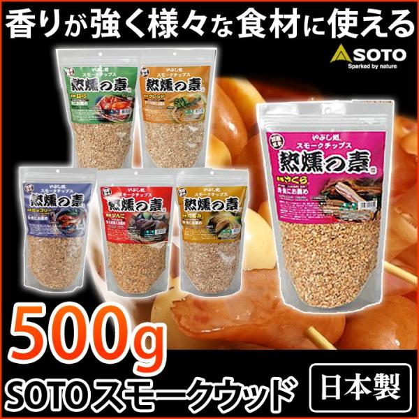 SOTO（新富士バーナー）スモークチップ サクラ・リンゴ・クルミ・ヒッコリー・ナラ・ブレンド ST-...