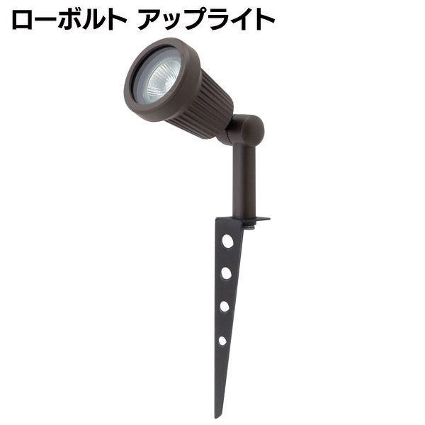 ローボルト アップライト　LGL-41 タカショー