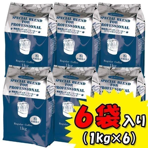 341100 エルドラードスペシャル1kg6袋 箱