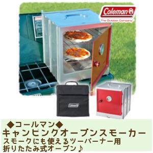 コールマン Coleman キャンピングオーブンスモーカー　2000013343 オーブン アウトドア BBQ バーベキュー 調理 スモーク 燻製 キャンプ 折りたたみ式オーブン｜unidy-y