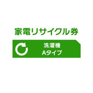 家電リサイクル券  Aタイプ ※洗濯機あんしん設置サービスお申込みのお客様限定(代引き不可)