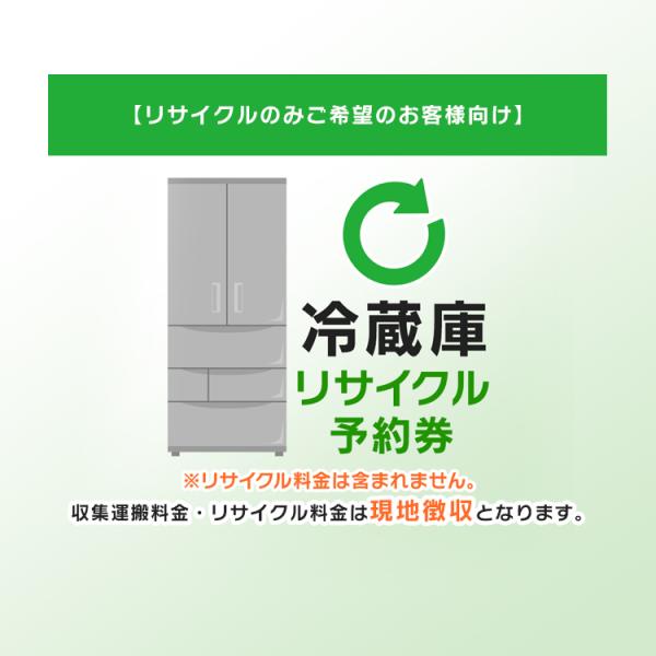 (リサイクルのみご希望のお客様向け) 冷蔵庫 リサイクル予約券 リサイクル券 (代引き不可)