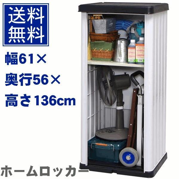 物置 屋外 大型 小型 おしゃれ 収納庫 HL-1300STV 幅61 奥行き56 高さ136 スリ...