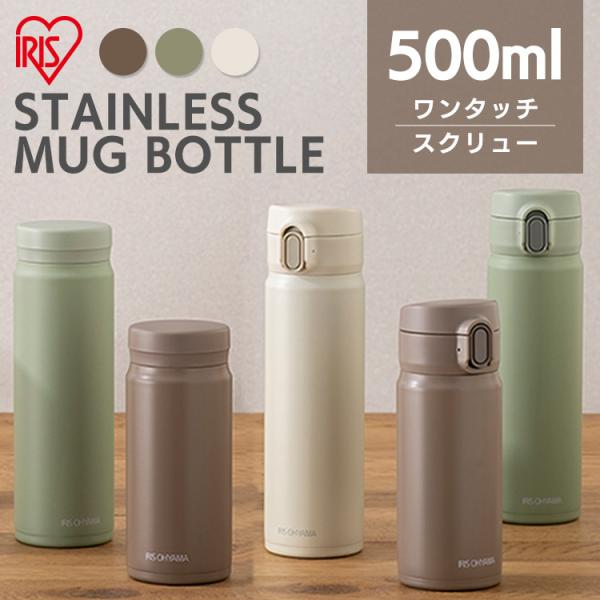 水筒 おしゃれ 500ml ステンレスマグボトル ワンタッチ スクリュー SM-O500 アイリスオ...