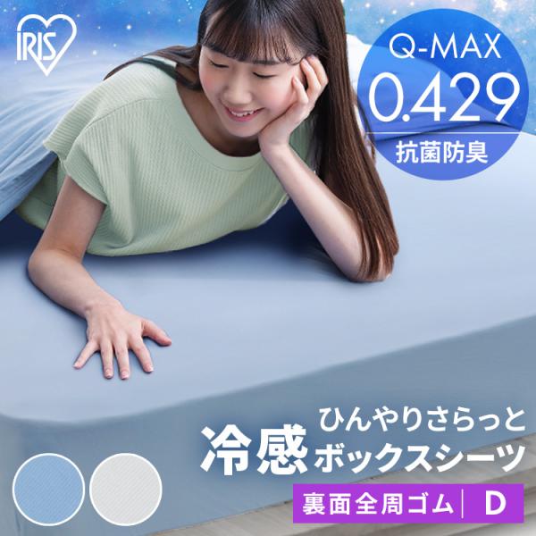 ボックスシーツ ダブル 接触冷感 冷感 涼感 洗濯可 寝具 ブルー ライトグレー 冷感ボックスシーツ...
