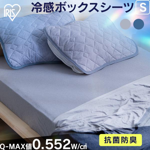 ボックスシーツ シングル 夏用 接触冷感 ひんやり 抗菌防臭 洗濯可 洗える ブルーグレー 冷感ボッ...