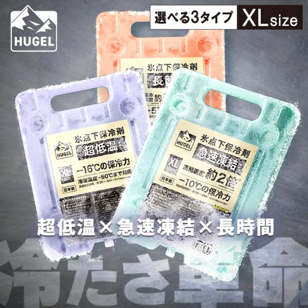 保冷剤 ハード XLサイズ 長時間 急速凍結 超低温 キャンプ スポーツ クーラーボックス HUGE...