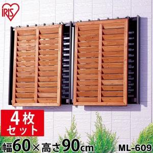 ラティス ラティスフェンス 幅60cm ルーバーラティス ML-609 ブラウン・ダークブラウン 4枚セット アイリスオーヤマ 目隠し 仕切り 柵 庭 塀 ガーデニング