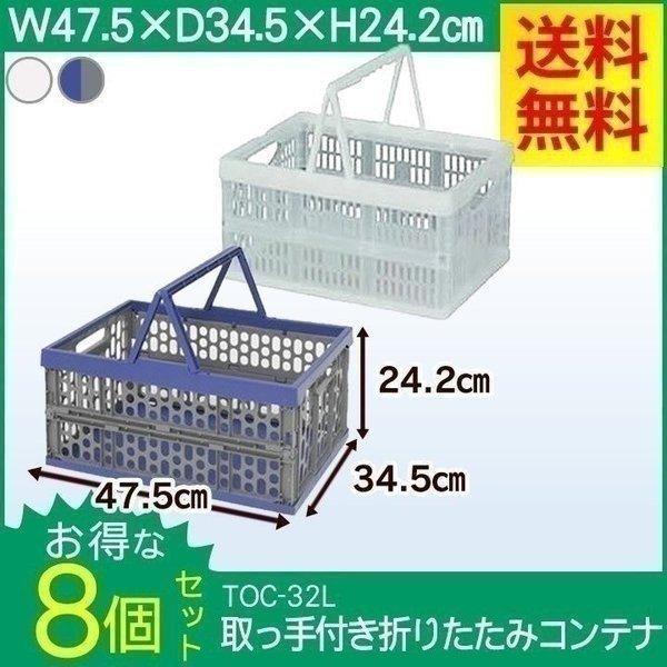取手付折りたたみコンテナ TOC-32L×8個セット アイリスオーヤマ おしゃれ 収納box コンテ...