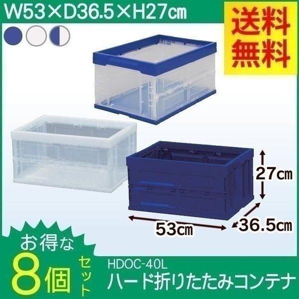 ハード折りたたみコンテナ HDOC-40L 8個セット アイリスオーヤマ コンテナボックス 収納ボッ...