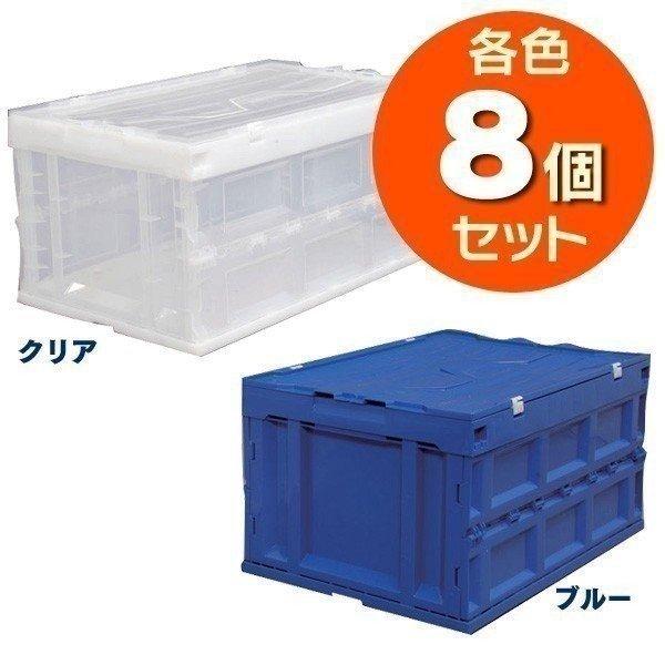 8個 ハード折リタタミコンテナフタ一体型 クリア・ブルー HDOH-75LCL・HDOH-75LBL...