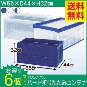 ハード折りたたみコンテナ HDOC-75L×6個セット コンテナ収納ボックス 収納 折りたたみ 書類...