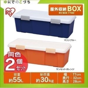 RVBOX 770D 2個セット アイリスオーヤマ｜unidy-y