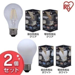 LEDフィラメント電球 E26 60W相当 LDA7N-G/D・LDA7L-G/D 2個セット アイリスオーヤマ