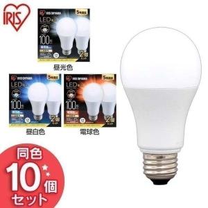 LED電球 100W E26 広配光 100W相当 100形相当 電球 LED 10個セット アイリスオーヤマ 昼光色 昼白色 電球色 LDA12D-G-10T62P LDA12N-G-10T62P LDA12L-G-10T62P