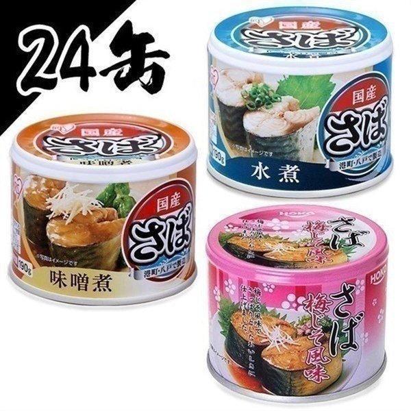 サバ缶 24缶 水煮 安い 鯖缶 さば 缶詰 190g 国産 水煮 みそ煮 味噌煮 梅 梅しそ しそ...