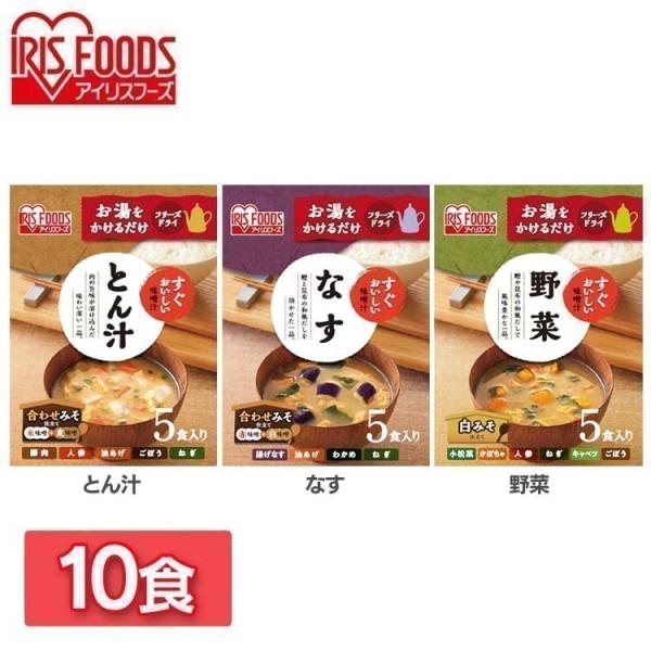 味噌汁 フリーズドライ レトルト食品 10食 朝食 すぐおいしい お味噌汁 10食セット すぐおいし...