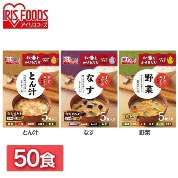 味噌汁 フリーズドライ レトルト食品 50食 朝食 すぐおいしい お味噌汁 50食セット アイリスフ...