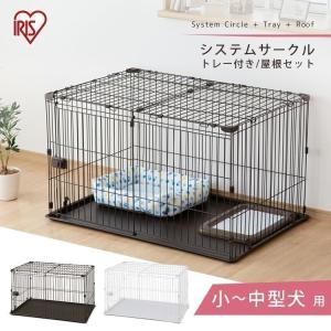 IRIS OHYAMA 犬 サークル ナチュラルウッドサークルNWC-1260専用