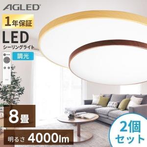 シーリングライト LED 8畳 おしゃれ 2個セット セット 調光 木目 木目調 安い 照明 灯り 一人暮らし 木目調丸形シーリング アイリスオーヤマ ACL-8DMR ACL-8DUR｜unidy-y