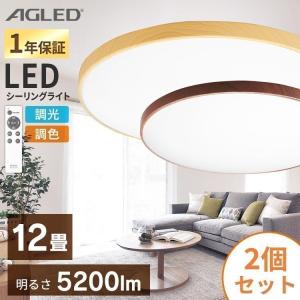 シーリングライト LED 12畳 おしゃれ 2個セット セット 調色 木目 木目調 安い 照明 灯り 一人暮らし 丸形シーリング アイリスオーヤマ ACL-12DLMR ACL-12DLUR｜unidy-y