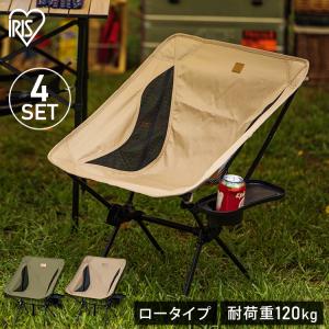 IRIS OHYAMA アウトドアチェア ロータイプ 2個セット ドリンク
