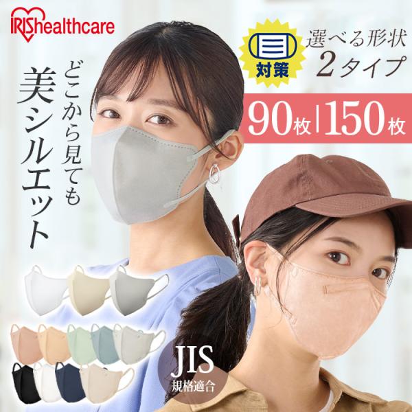 マスク 不織布 立体 アイリスオーヤマ 90枚 150枚 立体マスク 不織布マスク おしゃれ 3dマ...