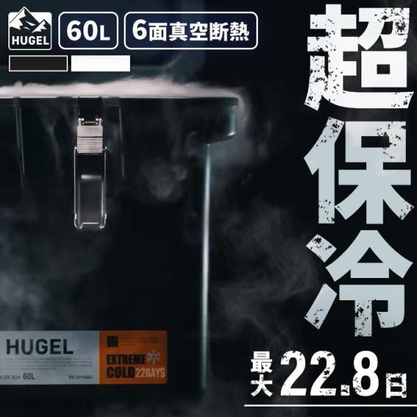 ＼保冷剤プレゼント／ クーラーボックス 保冷 60L HUGEL 大型 真空断熱 超高保冷 釣り キ...