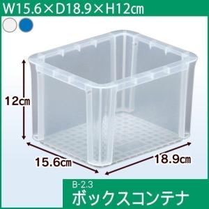 BOXコンテナ B-2.3 アイリスオーヤマ 小物収納 コンテナボックス 収納ケース 収納ボックス 工具ケース