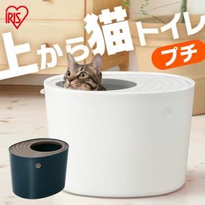 猫トイレ アイリスオーヤマ 砂が出ない おしゃれ 安い 臭い対策  プチ PUNT430 アイリスオーヤマ｜ゆにでのこづち Yahoo!店