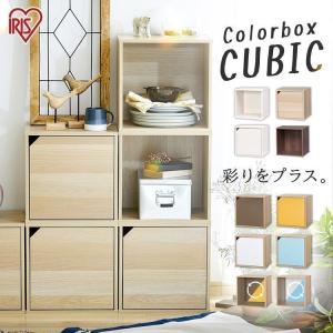 IRIS OHYAMA（アイリスオーヤマ） カラーボックス 収納 扉 北欧