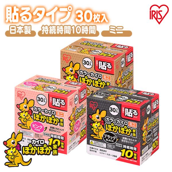 カイロ 貼る 貼るカイロ ぽかぽか家族貼るミニ PKN-30HM　ピンク・ベージュ・ブラック アイリ...