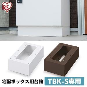 宅配ボックス おしゃれ 宅配 ボックス 台座 Sサイズ TBKD-S ホワイト ブラウン アイリスオーヤマ｜unidy-y