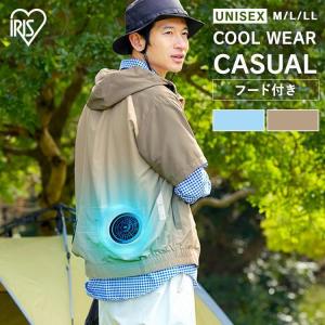クールウェア 空調ウェア バッテリー 半袖 フード ファン付 涼しい 夏 アウトドア レジャー 屋外 作業服 CASUALセット アイリスオーヤマ CCHS *