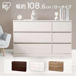 チェスト 棚 シンプル ウッドチェスト ロータイプ WCH-1090L アイリスオーヤマ｜unidy-y