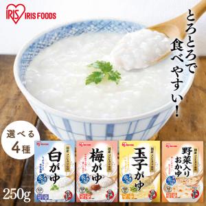おかゆ レトルト お粥 250g 白がゆ 梅がゆ 玉子がゆ 野菜入り もち麦 発芽玄米 レトルト食品 非常食 防災食 アイリスオーヤマ アイリスフーズ *