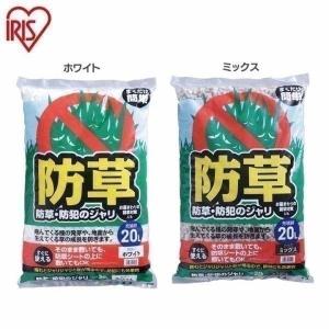 砂利 庭 ジャリ おしゃれ 砕石 砂 20L 防草 防犯 防犯砂利