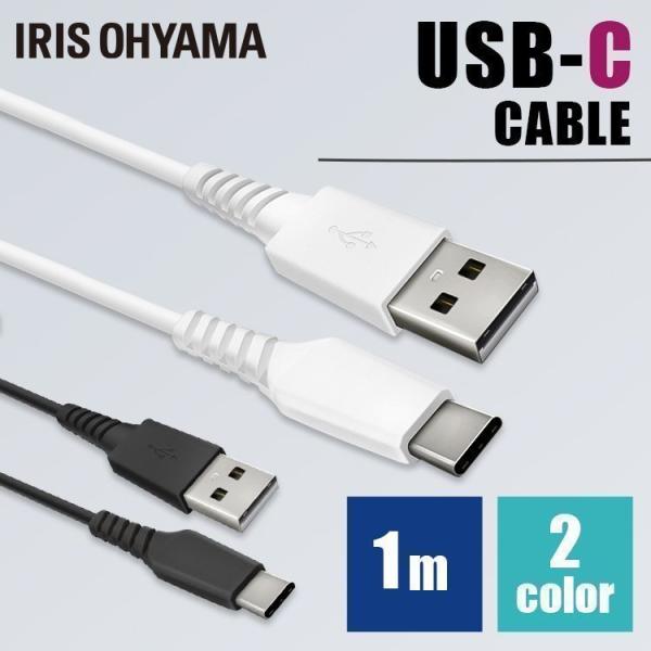 USB-Cケーブル 1m ICAC-A10 全2色 アイリスオーヤマ【代引き不可】【メール便】